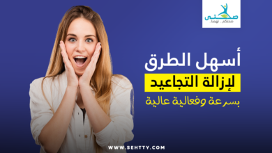 أسهل الطرق لإزالة التجاعيد بسرعة