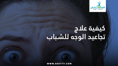 علاج تجاعيد الوجه للشباب