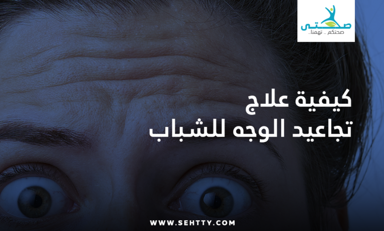 علاج تجاعيد الوجه للشباب