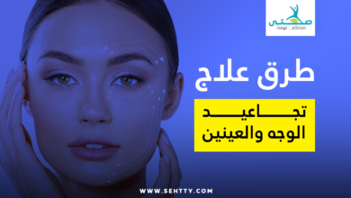 علاج تجاعيد الوجه والعينين