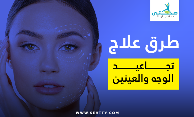 علاج تجاعيد الوجه والعينين