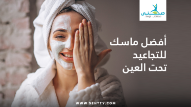 ماسك للتجاعيد تحت العين