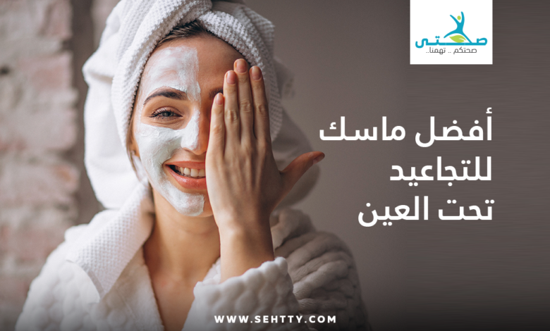 ماسك للتجاعيد تحت العين
