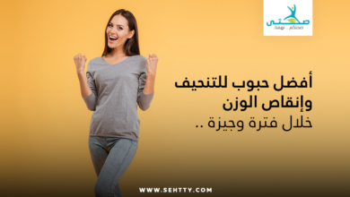 حبوب للتنحيف