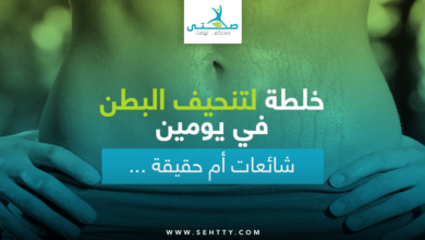 خلطة لتنحيف البطن في يومين