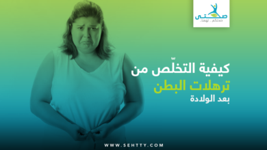 ترهلات البطن بعد الولادة