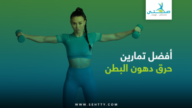 تمارين حرق الدهون البطن