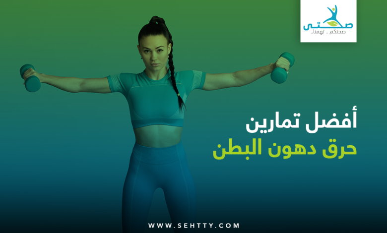تمارين حرق الدهون البطن
