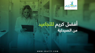 أفضل كريم للتجاعيد من الصيدلية