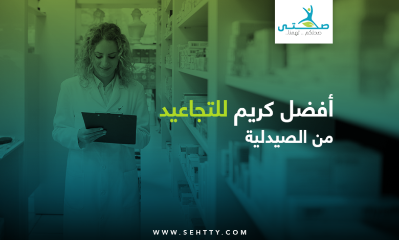 أفضل كريم للتجاعيد من الصيدلية