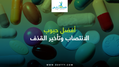 أفضل حبوب الانتصاب وتأخير القذف