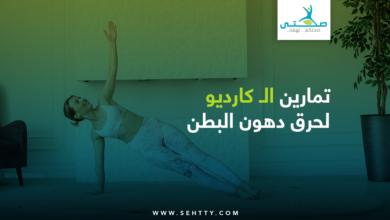تمارين الـ كارديو لحرق دهون البطن