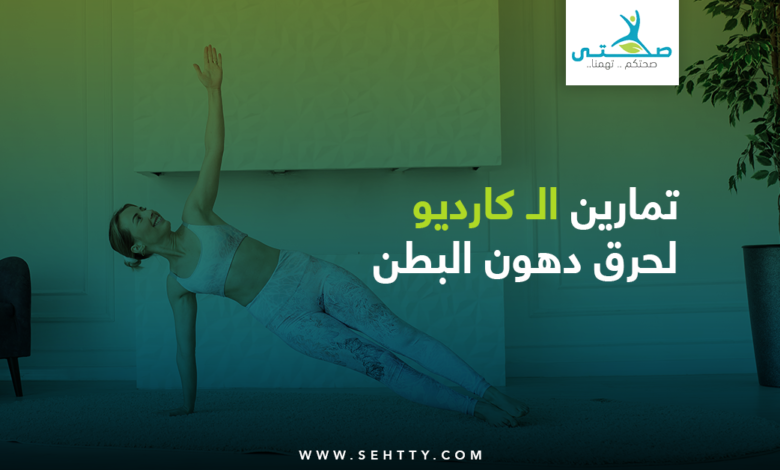تمارين الـ كارديو لحرق دهون البطن