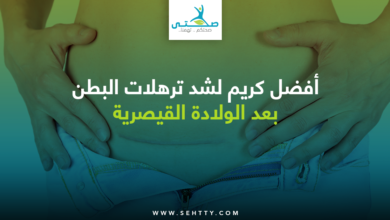 كريم لشد ترهلات البطن بعد الولادة القيصرية