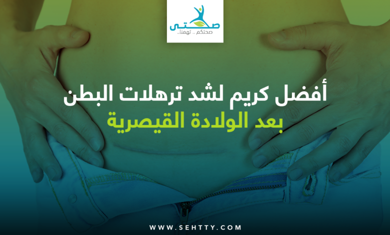 كريم لشد ترهلات البطن بعد الولادة القيصرية
