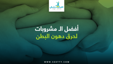 مشروبات لحرق دهون البطن