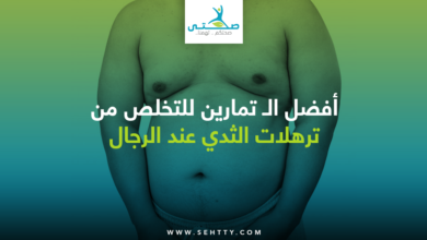 تمارين للتخلص من ترهلات الثدي عند الرجال