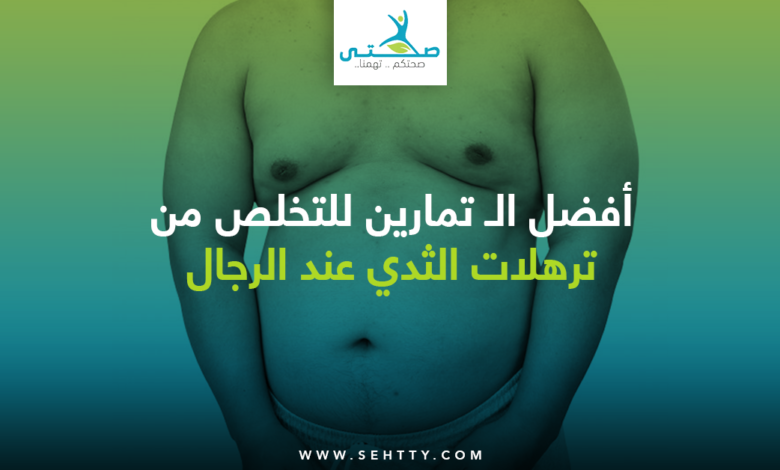 تمارين للتخلص من ترهلات الثدي عند الرجال