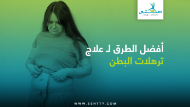 طرق علاج ترهلات البطن