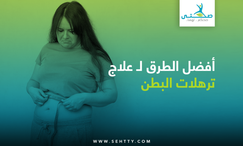 طرق علاج ترهلات البطن