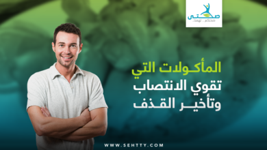 المأكولات التي تقوي الانتصاب وتأخير القذف