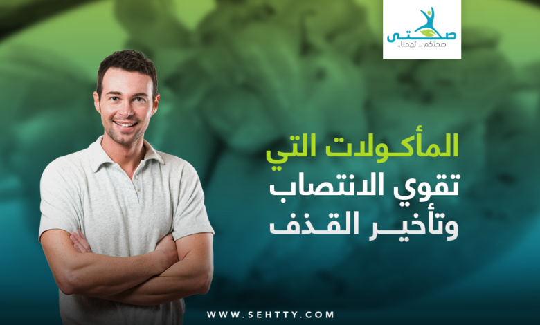 المأكولات التي تقوي الانتصاب وتأخير القذف