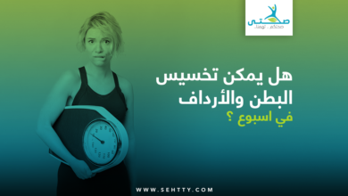 تخسيس البطن والأرداف في اسبوع