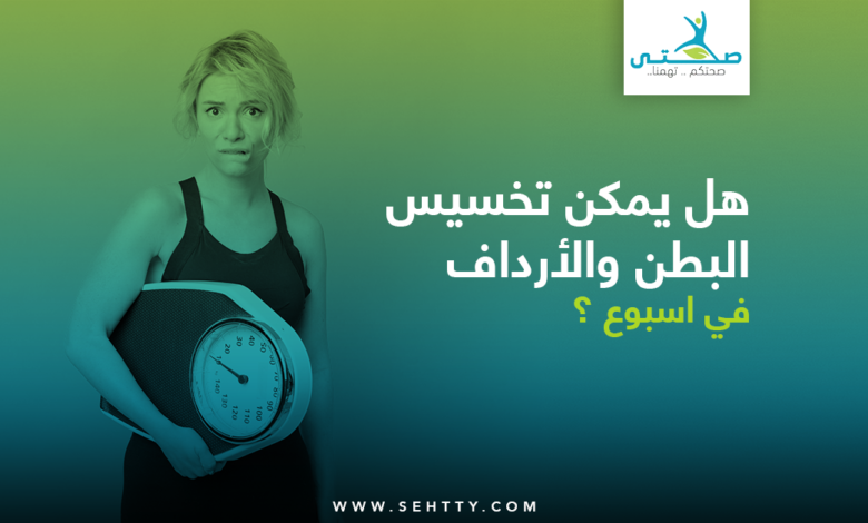 تخسيس البطن والأرداف في اسبوع