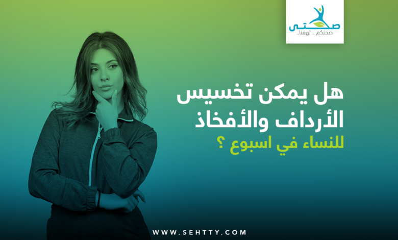 تخسيس الأرداف والأفخاذ للنساء في اسبوع