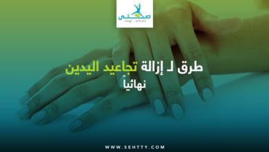 إزالة تجاعيد اليدين نهائياً