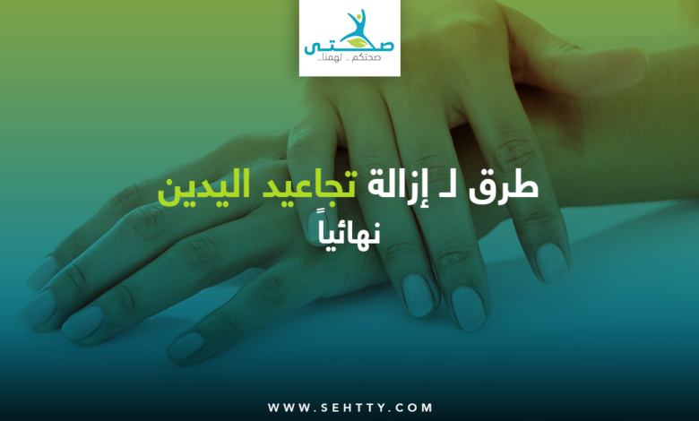 إزالة تجاعيد اليدين نهائياً