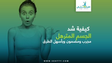 شد الجسم المترهل مجرب