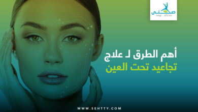 علاج تجاعيد تحت العين