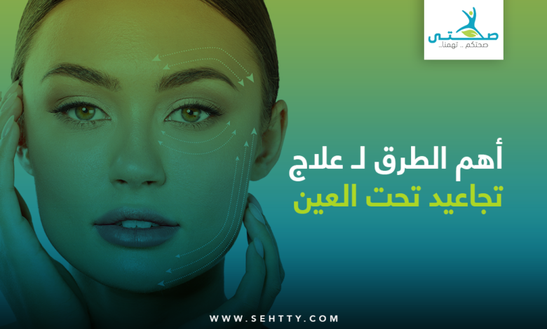 علاج تجاعيد تحت العين