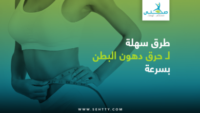 حرق دهون البطن بسرعة