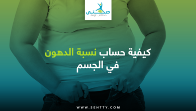 حساب نسبة الدهون في الجسم