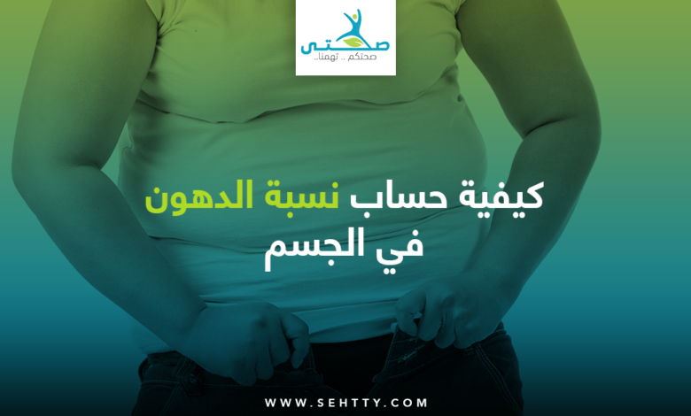 حساب نسبة الدهون في الجسم