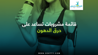 مشروبات تساعد على حرق الدهون