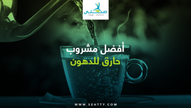 مشروب حارق للدهون