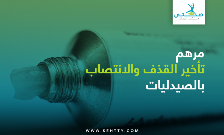 مرهم تأخير القذف والانتصاب بالصيدليات