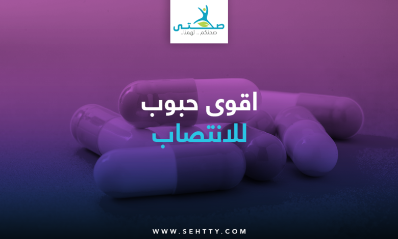 اقوى حبوب للانتصاب