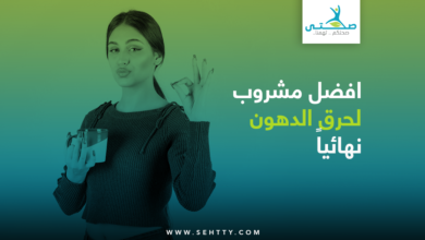 افضل مشروب لحرق الدهون نهائيّاً