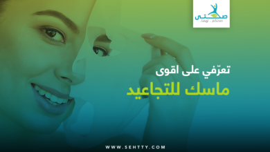 اقوى ماسك للتجاعيد العميقة والسطحية