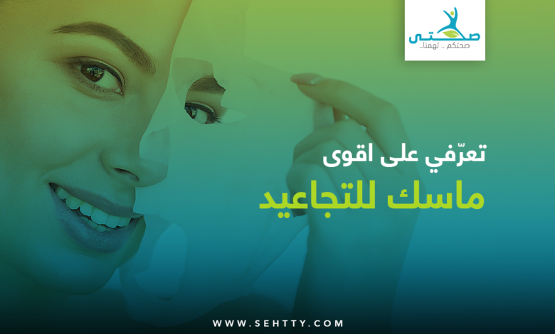 اقوى ماسك للتجاعيد العميقة والسطحية