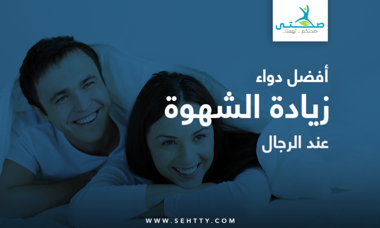 دواء زيادة الشهوة عند الرجال