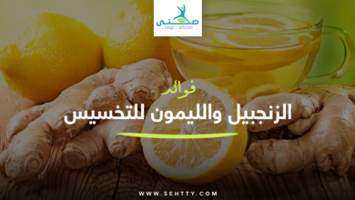 فوائد الزنجبيل والليمون للتخسيس