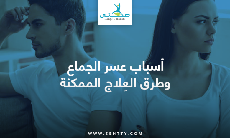أسباب وطرق علاج عسر الجماع
