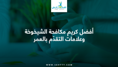 كريم مكافحة الشيخوخة