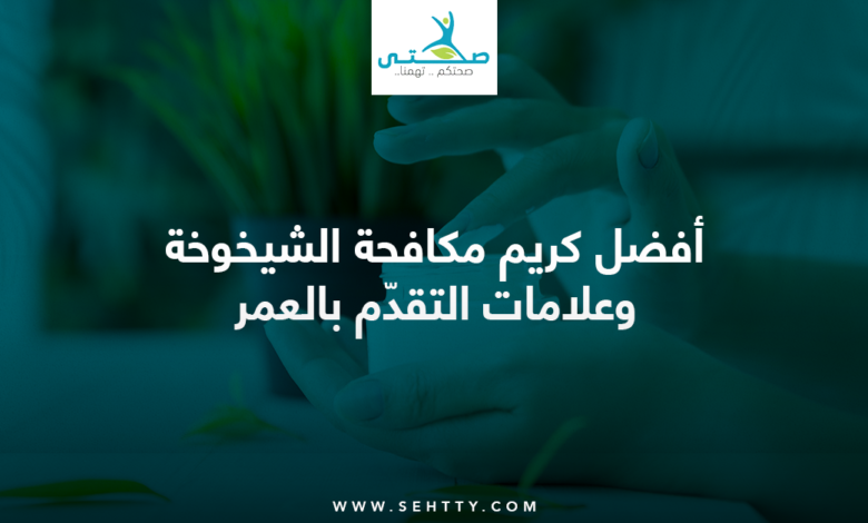 كريم مكافحة الشيخوخة