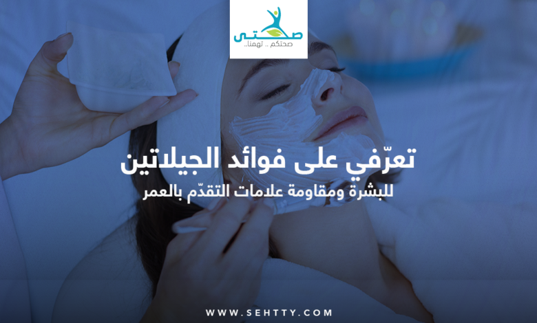 فوائد الجيلاتين للبشرة ومكافحة الشيخوخة